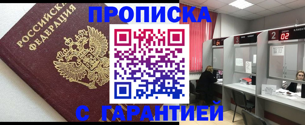 прописка в квартире в Биробиджане